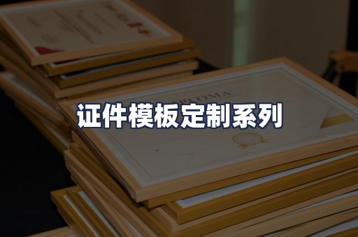 证件模板定制系列